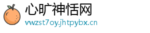 心旷神恬网